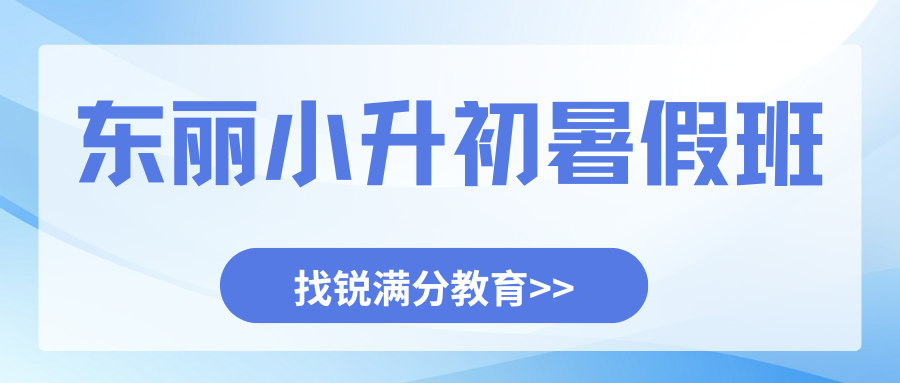 2026东丽区小升初暑假班联系电话！东丽区新初一/七年级/小升初暑假班地址(1)