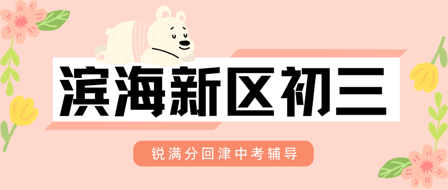 2026滨海新区回津中考辅导好不好？滨海新区锐满分教育初三补习地址在哪儿？(1)