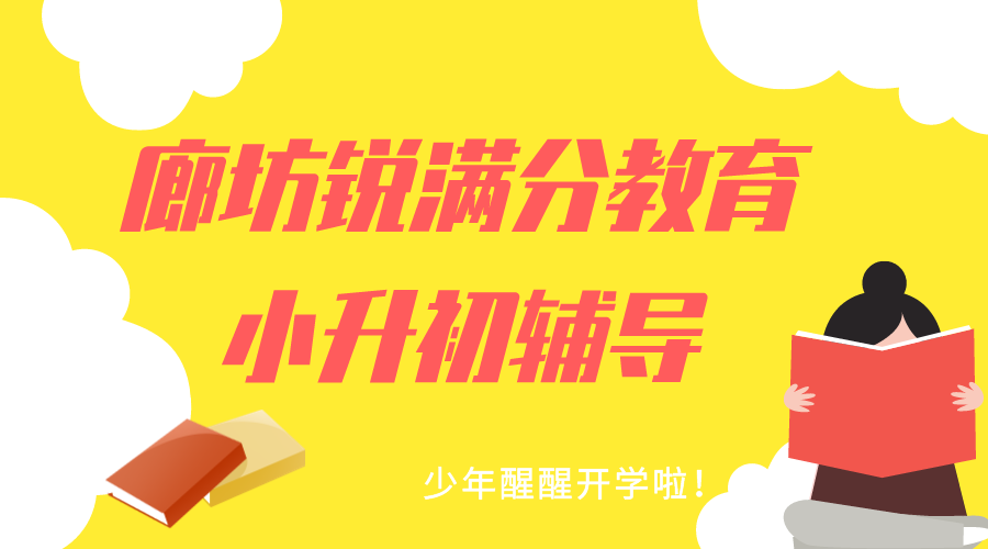 廊坊小升初暑假补习机构排名，廊坊锐满分教育新初一预科辅导机构联系方式(1)