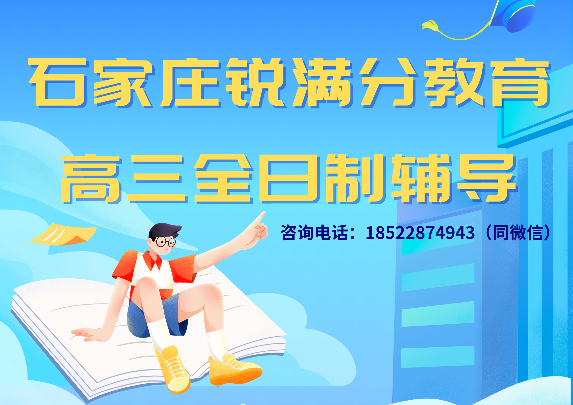 石家庄高三全日制辅导推荐机构，石家庄锐满分教育高三全托班收费标准(1)