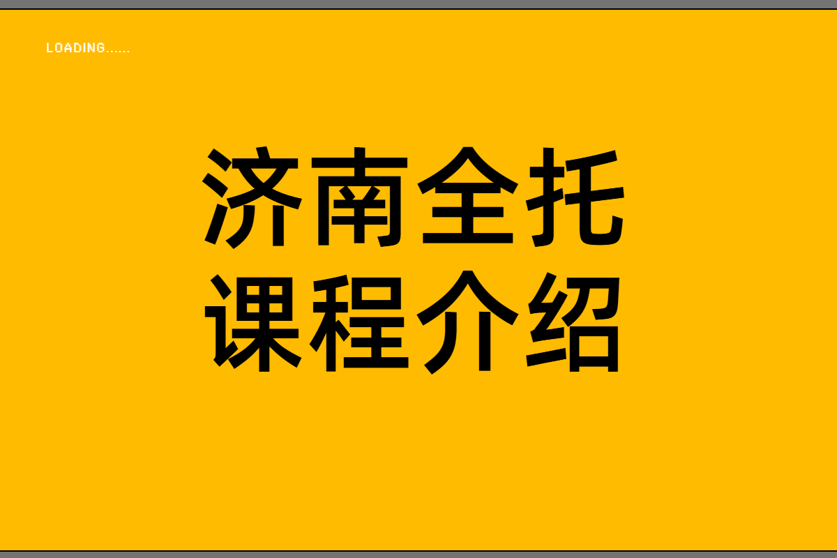 济南全托机构哪个靠谱？提分补课历下/历城/高新认准锐满分教育！