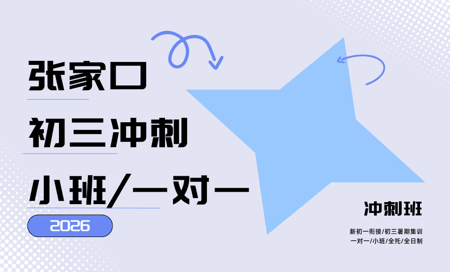 2026张家口初三冲刺班线下精准辅导机构哪家好？拔高补弱针对性辅导机构推荐哪家？