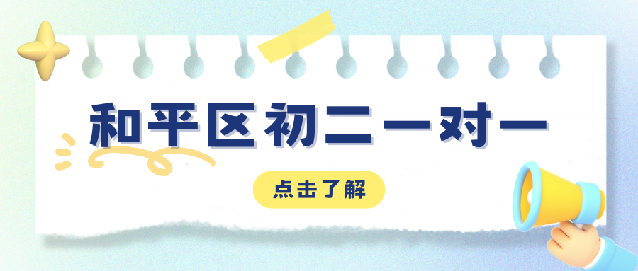 2026和平区初二一对一补习怎么选？和平区锐思教育联系电话(2)