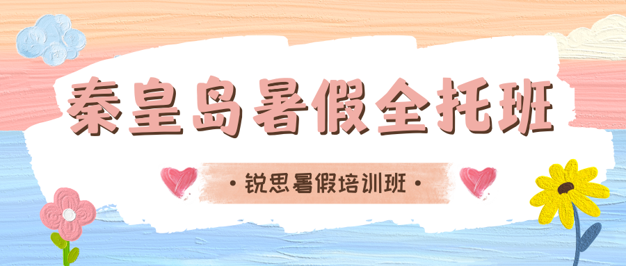 2026年秦皇岛暑假全托班推荐,秦皇岛初一/初二/初三暑假全班托班地址/电话(2)