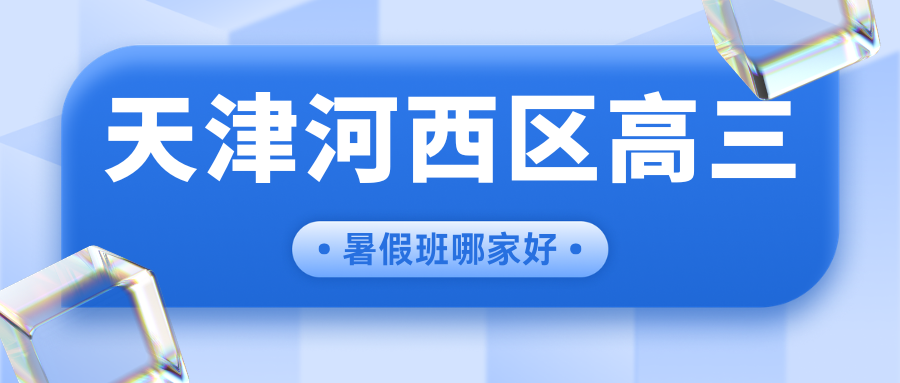 河西区高三全日制冲刺班咨询电话,天津河西区锐满分教育高三暑假全托集训地址在哪儿