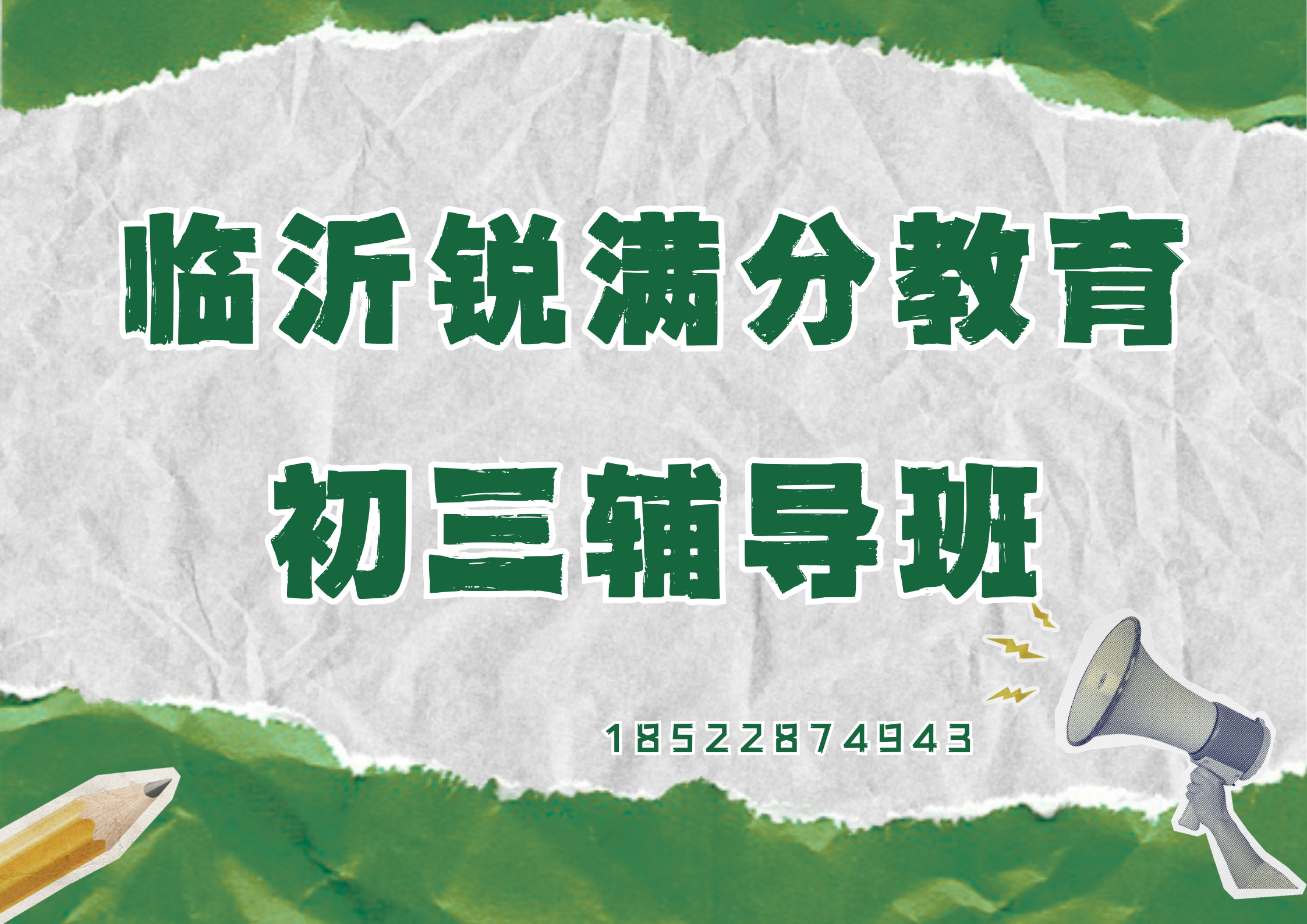山东临沂初三培训班有哪些，临沂锐满分教育九年级补习怎么收费(1)