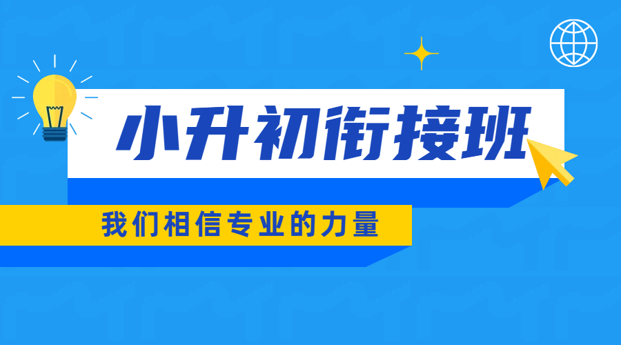 南开六升七暑期培训，新初一衔接班哪家好？费用地址