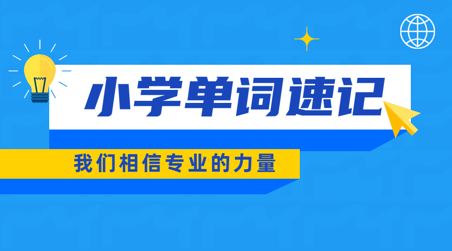 北京小学英语单词速记一对一带背｜短时高效不遗忘，听说读写全面提升