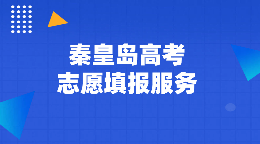 秦皇岛高考志愿填报咨询服务（多年经验口碑好，咨询名额不多）