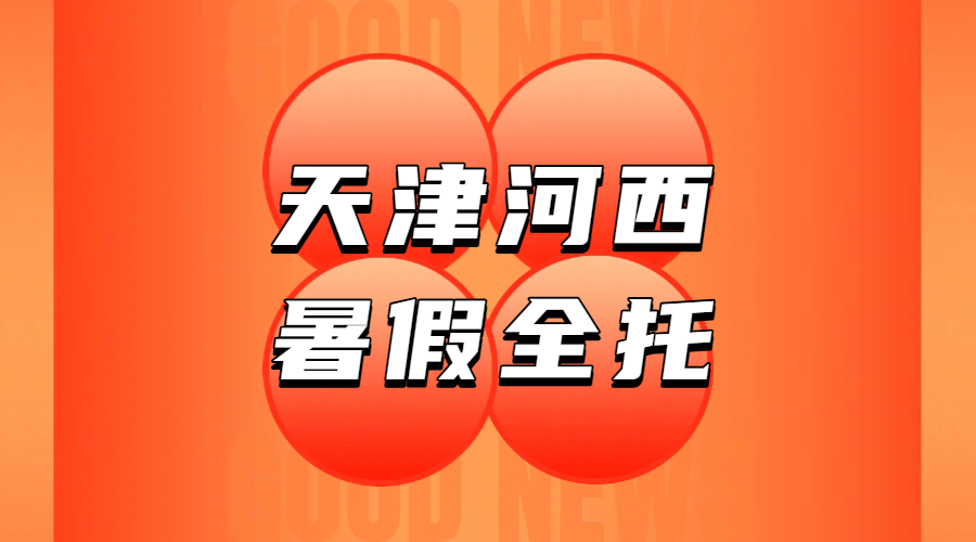天津河西暑假全托集训辅导班，新初一新初三新高一准高三，一对一班课任选