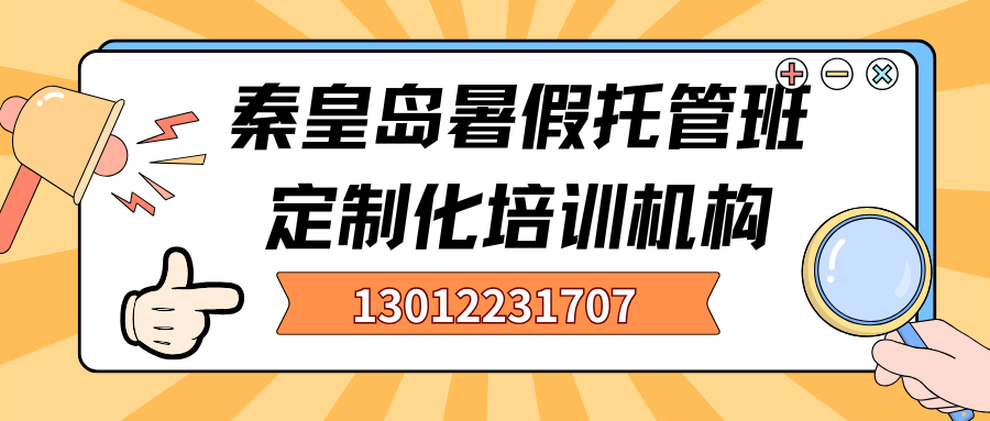 2026秦皇岛新高一/新高二/新高三暑假托管班联系方式，秦皇岛锐思教育高三暑假托管班推荐(2)
