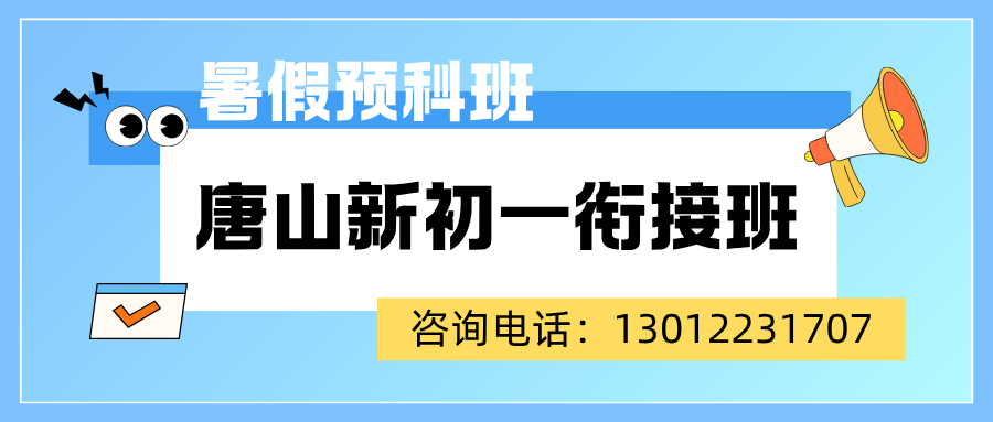 2026唐山新初一/六升七/小升初衔接班推荐,唐山锐满分教育地址/联系方式(2) 2026唐山新初一/六升七/小升初衔接班推荐,唐山锐满分教育地址/联系方式(2)