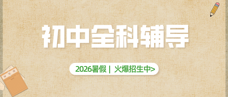 2026河北石家庄长安区#暑假新初三预科班推荐-小班课/一对一/集训班/暑假班-