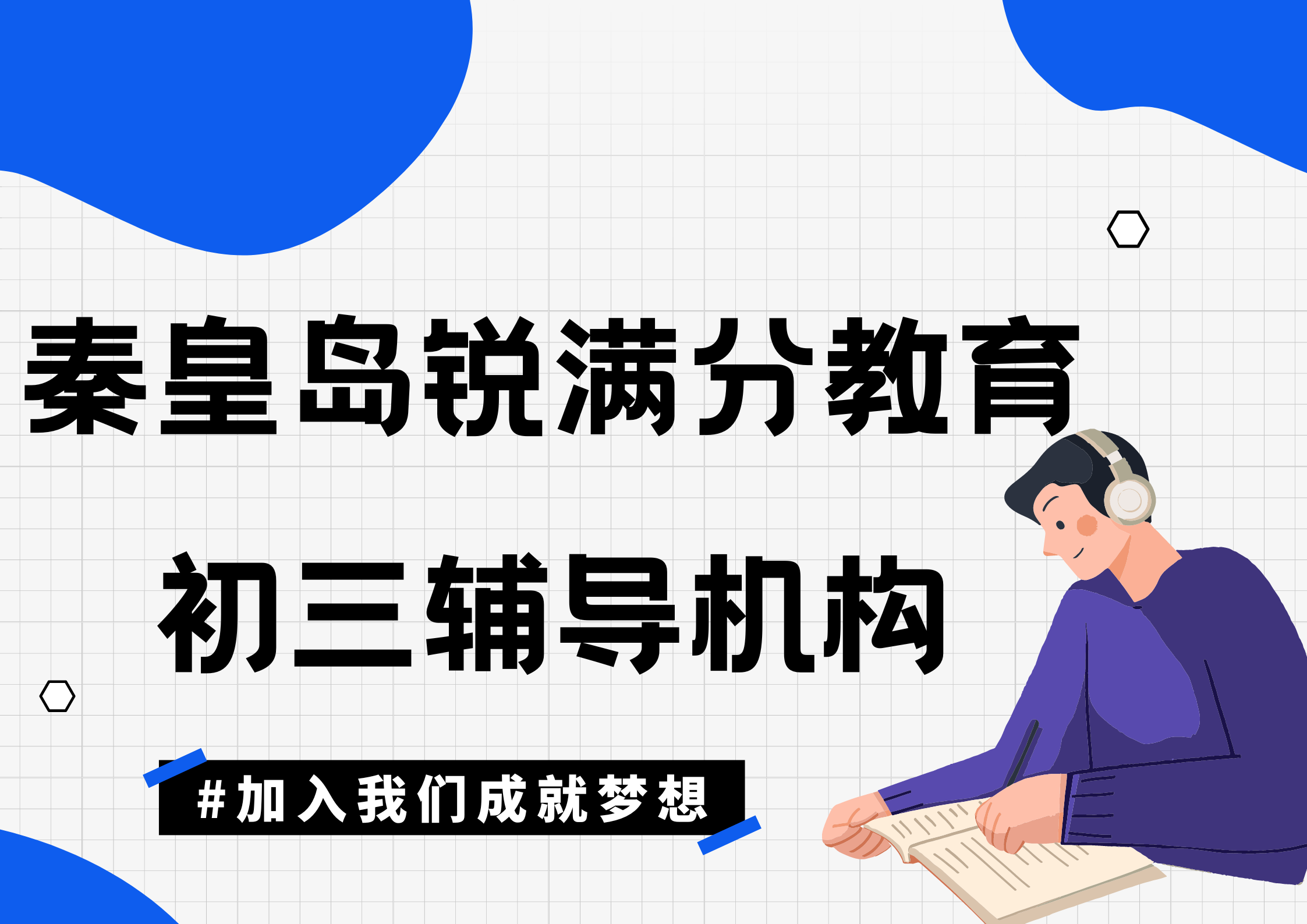 秦皇岛初三冲刺培训机构有哪些，秦皇岛锐满分教育九年级辅导收费标准(1)