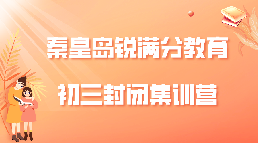 秦皇岛初三全托辅导哪家好，秦皇岛锐满分教育九年级全日制补习联系方式(1)