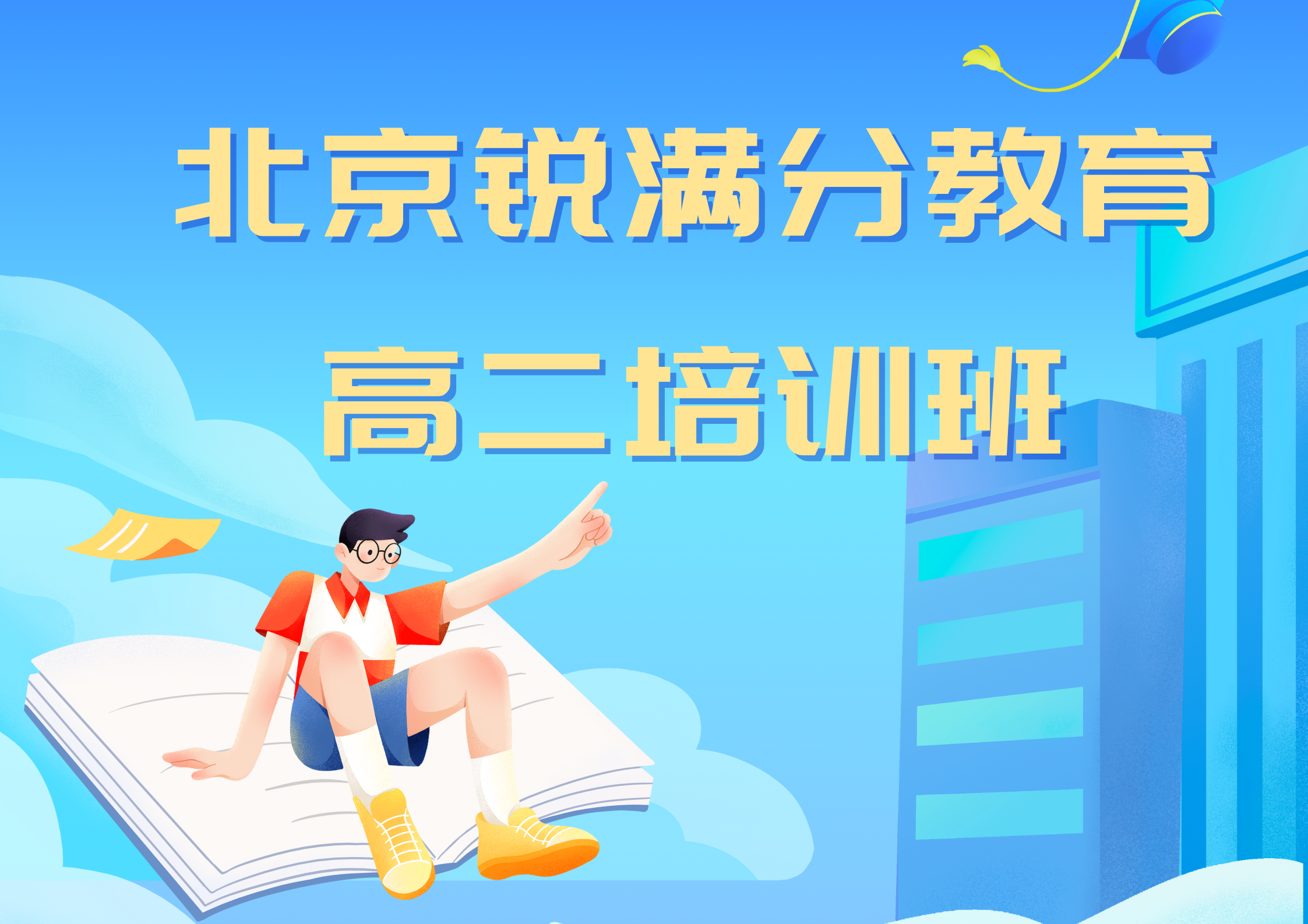 北京海淀高二辅导机构排名，北京锐满分教育高二补习机构联系方式(1)