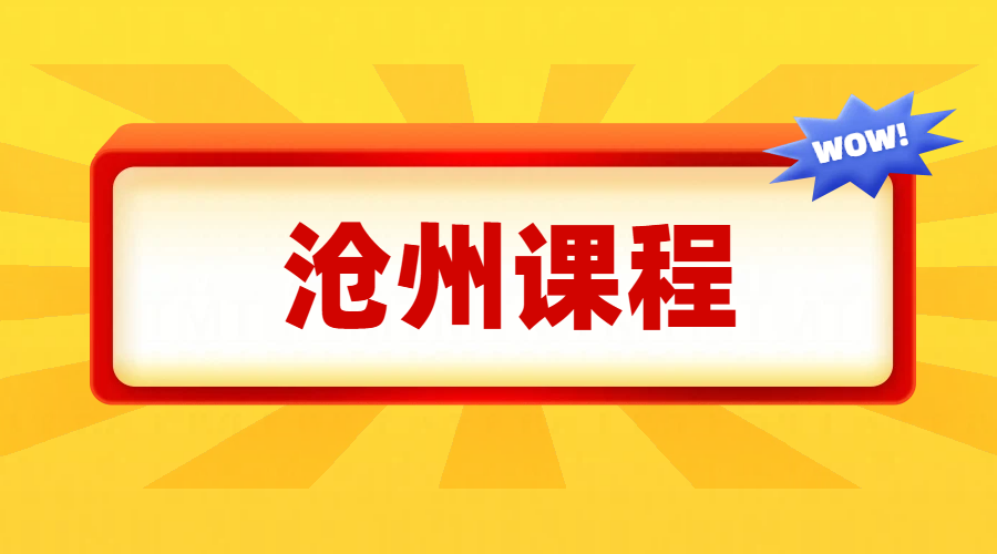 沧州市补课班，运河区培训机构，八中十三中十四中十七中附近的补习班