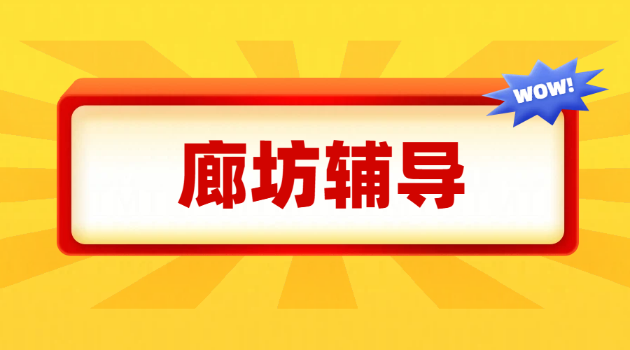 廊坊哪家补课机构好？锐满分教育初高中辅导老师推荐，语数英物化生史地政