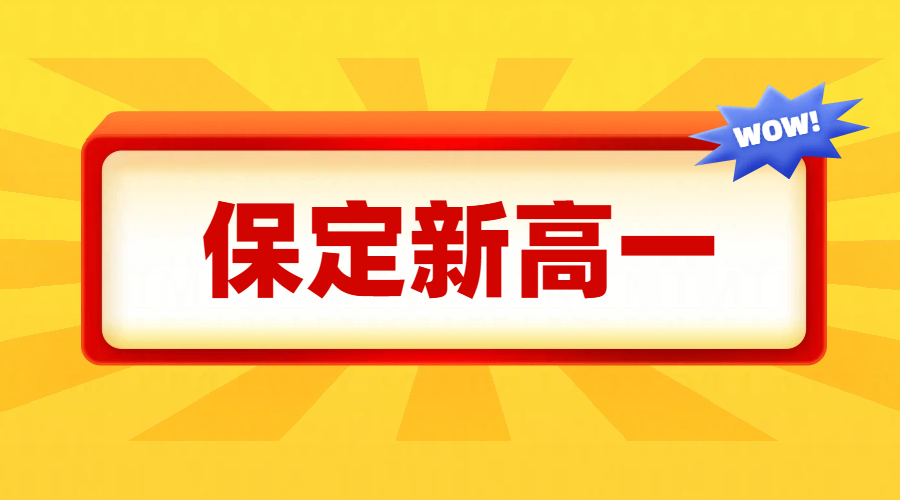保定高一直升班暑假预科班，初升高衔接班，补课机构推荐