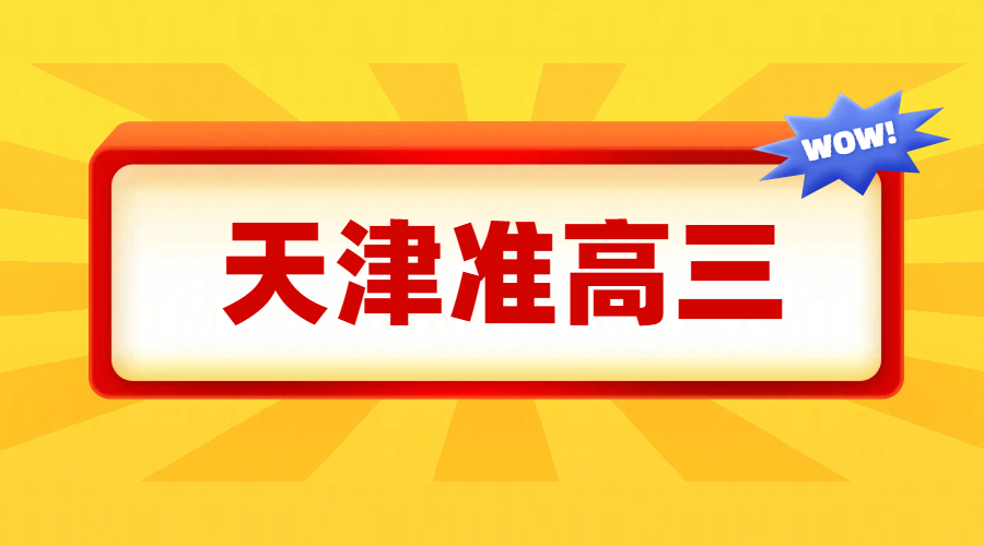 天津准高三辅导班推荐，为什么你家孩子补课没用？一对一/小班课/全托集训冲刺