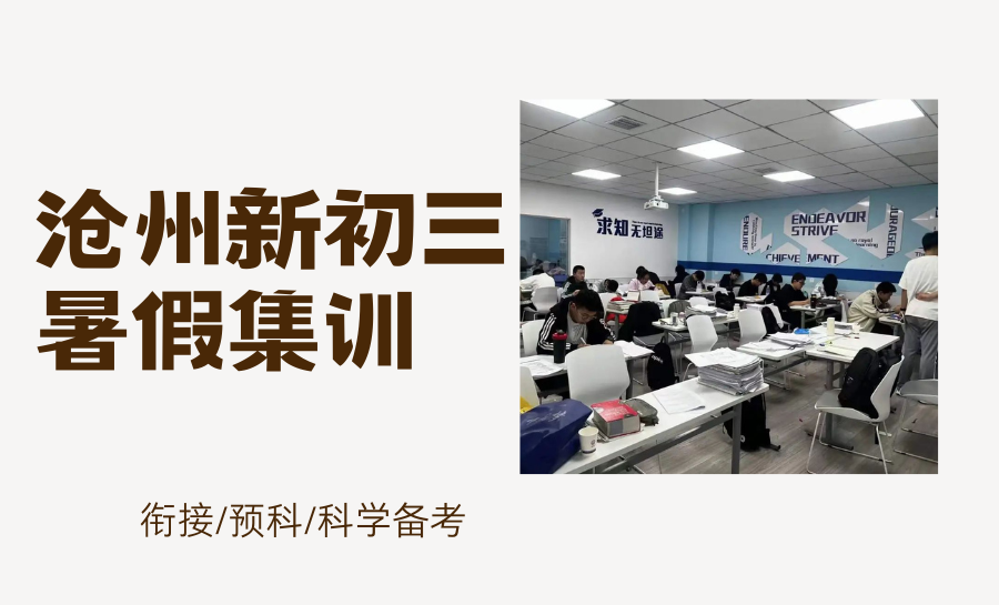 2026沧州初三暑期冲刺集训班推荐：沧州运河区TOP前三暑假班哪家好？