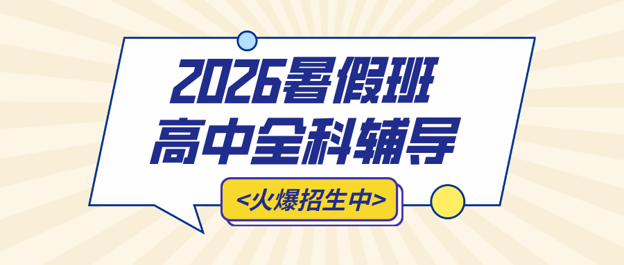 #2026暑假班北京昌平/海淀/西城/朝阳高中数学物理化学辅导班/补习机构怎么选