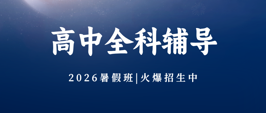 #2026暑假班北京昌平/海淀/西城/朝阳-高中数学物理化学辅导班/补习机构推荐