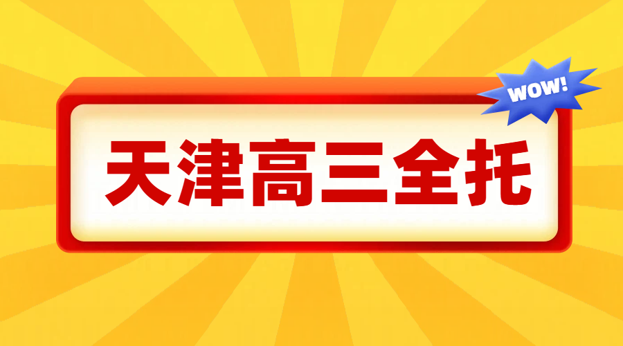 天津高三上一年全年全托住宿全日制集训机构推荐——锐满分教育
