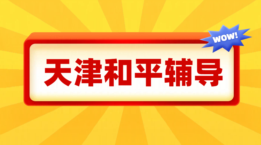 和平教育机构（锐满分）初中一对一辅导，初一二三数学英语语文物理化学历史道法
