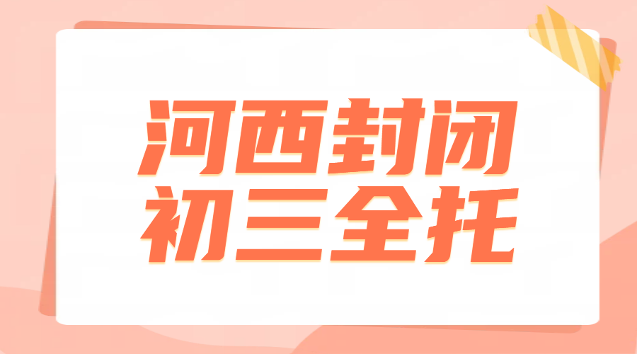 天津河西封闭式初三全托全日制辅导｜师资强环境好，欢迎参观试听