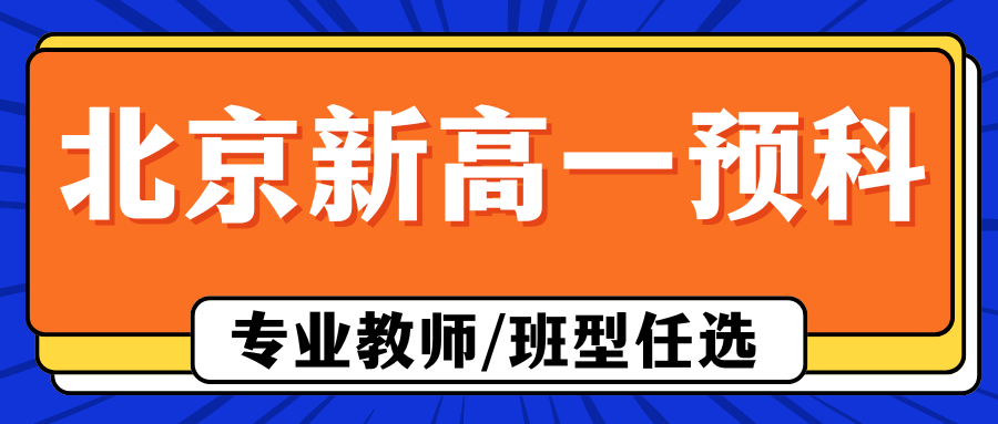2026北京新高一暑假预科班推荐!北京锐思新高一/新高二/新高三暑假班收费(2) 2026北京新高一暑假预科班推荐!北京锐思新高一/新高二/新高三暑假班收费(2)