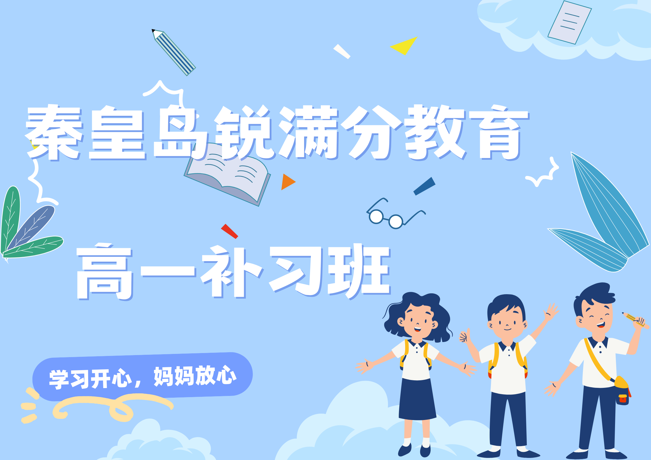 秦皇岛高一辅导哪家好，秦皇岛锐满分教育高一补习机构联系方式(1)