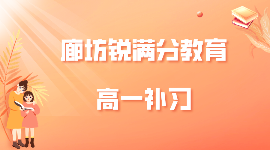 廊坊高一补习推荐机构，廊坊锐满分教育高一辅导机构怎么联系(1)