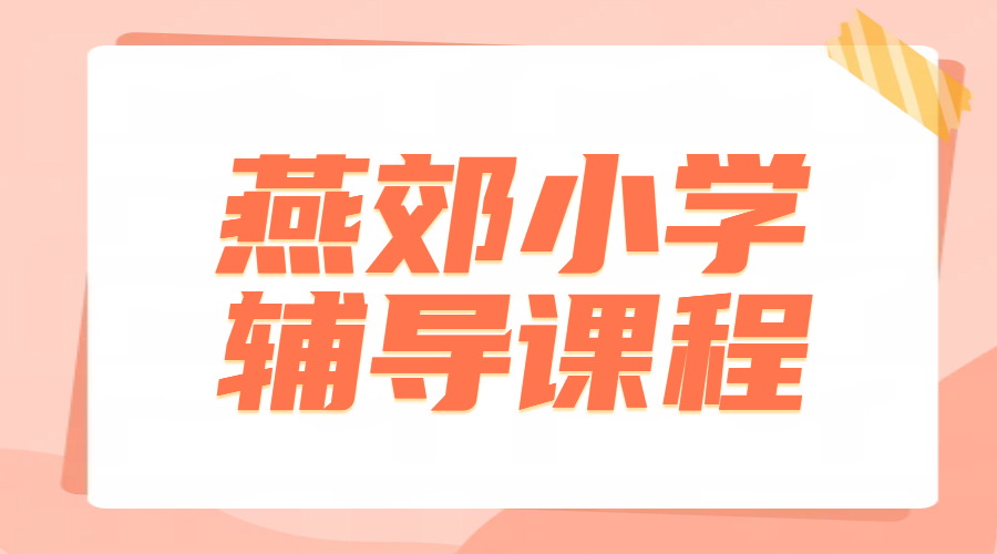廊坊三河燕郊小学生一对一/班课辅导，一二三四五六年级语数英提分攻略