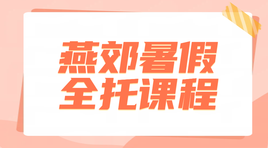 廊坊三河燕郊暑假全托课程火热招生中｜锐满分教育