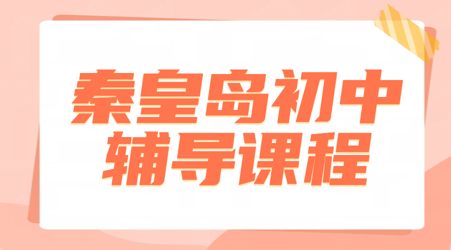 秦皇岛七八九年级辅导推荐，初一二三一对一/小班课/全托班