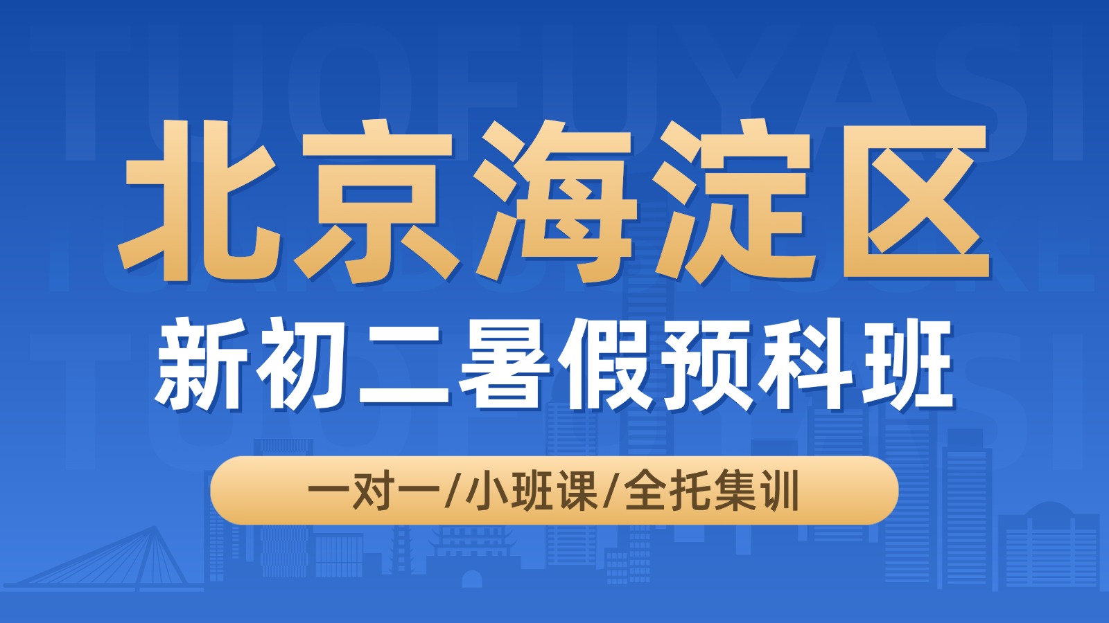 北京海淀区初一升初二暑假班推荐：锐满分新初二暑期衔接班，优质师资+语数英物全科辅导，助力跨越分水岭(1)