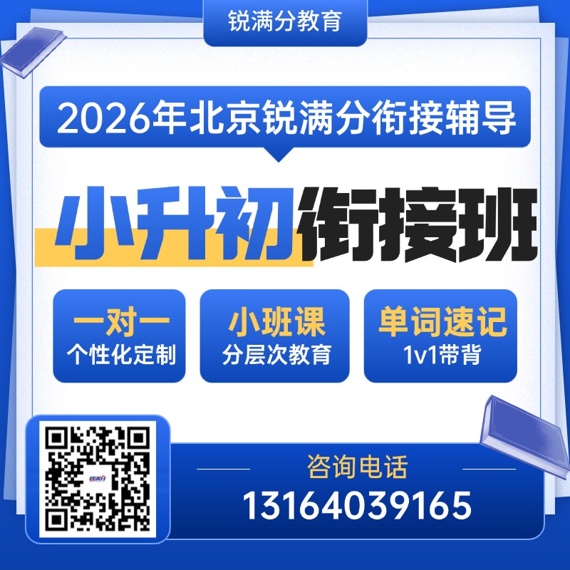 2026北京西城小升初一对一全科预科学习班推荐！小升初辅导认准这家(1)