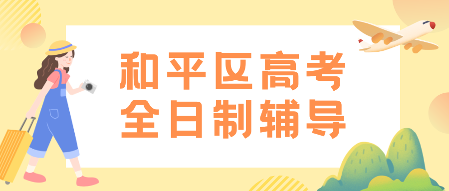 天津市和平区高三暑假预科班开班时间,和平区锐思教育高考全日制辅导地址