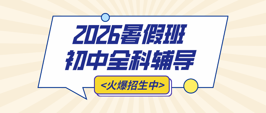 #2026暑假班北京昌平/海淀/西城/朝阳数学物理化学辅导班/补习机构怎么选-锐