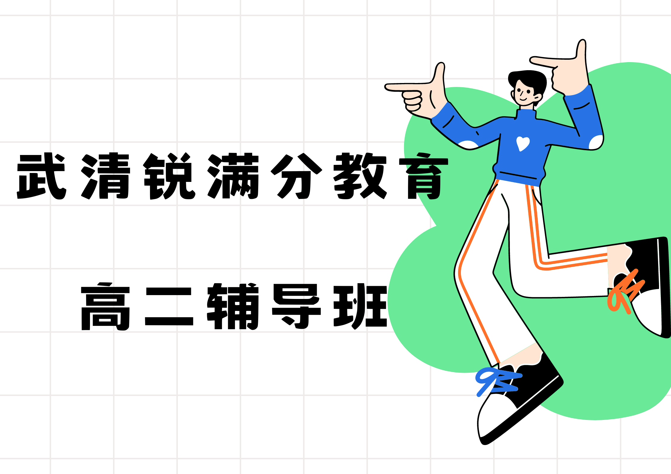 天津武清高二培训哪家好，武清锐满分教育高二辅导收费标准(1)
