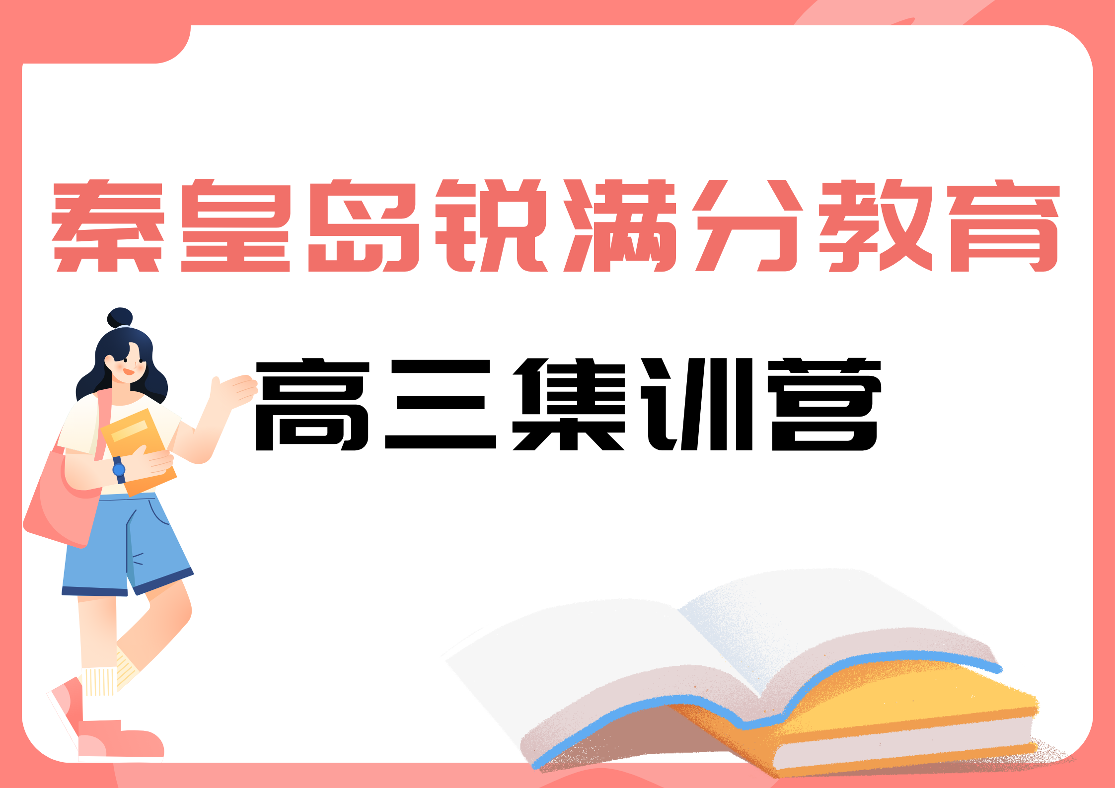 秦皇岛高三封闭集训营推荐，秦皇岛锐满分教育高三全托班怎么收费(1)