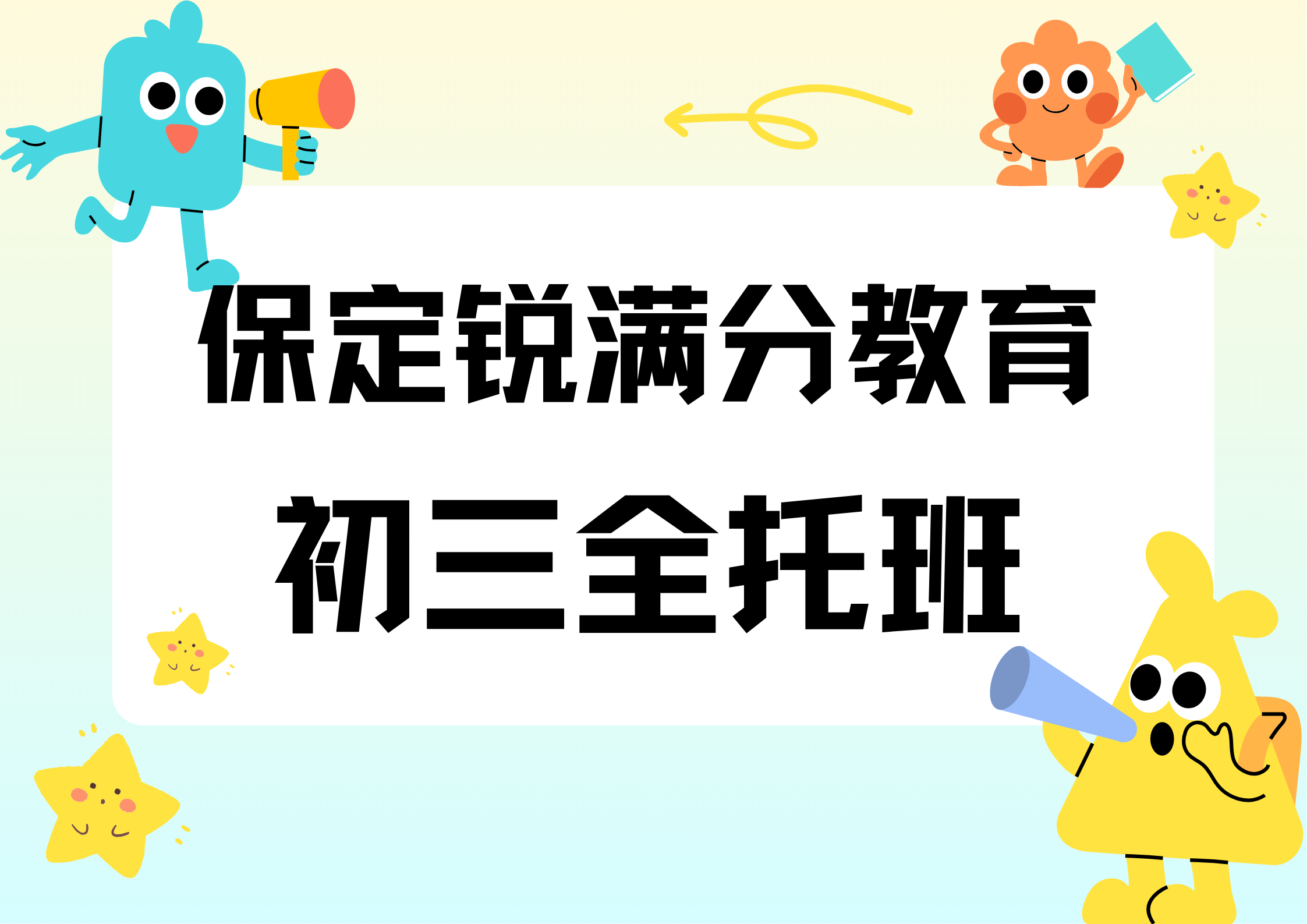 保定初三全托辅导机构有哪些，保定锐满分教育九年级全日制收费标准(1)