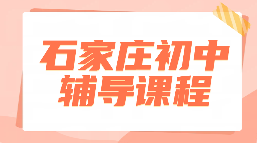 石家庄初中辅导：初一初二初三全科提分，锐思教育助你冲刺名校！