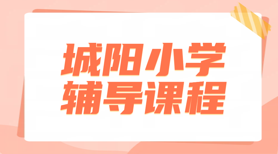 青岛城阳小学一对一辅导推荐，语文数学英语补课就选锐满分！