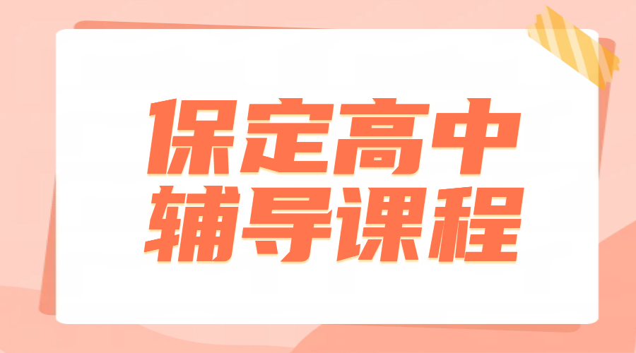 锐满分教育保定高中辅导——高一高二高三全覆盖，冲刺2026高考！