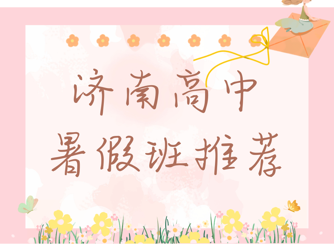 济南新高一/新高二/新高三暑假班推荐 ,济南锐满分新高一暑假班收费多少(2)