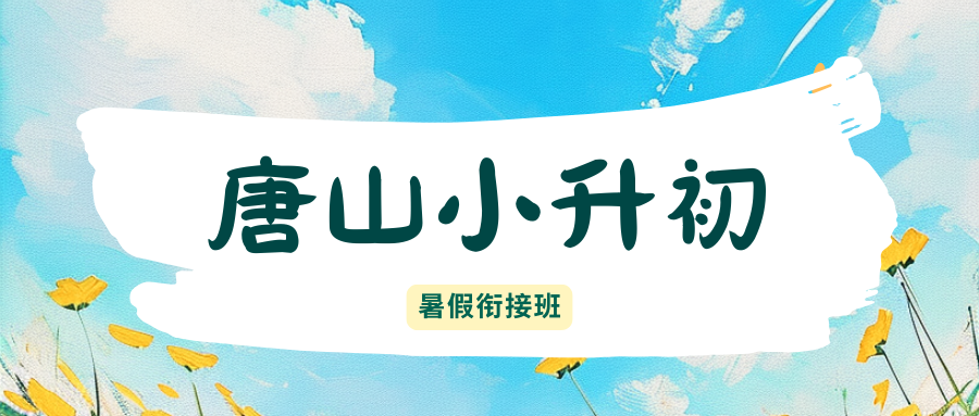 2026唐山小升初/新初一/六升七暑假班推荐,唐山锐满分教育电话(2)