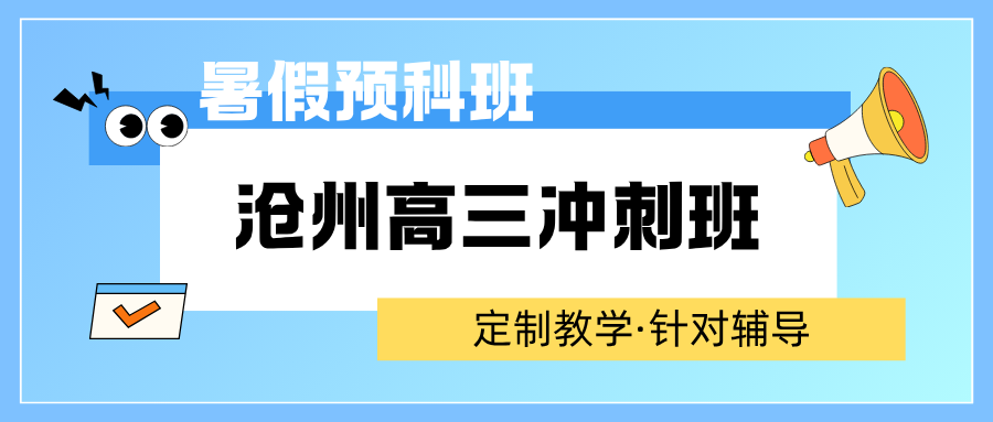 2026沧州高三冲刺班推荐,沧州锐满分教育高三全日制辅导靠谱吗?(2) 2026沧州高三冲刺班推荐,沧州锐满分教育高三全日制辅导靠谱吗?(2)