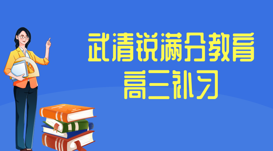 天津武清高三补习哪家好，武清锐满分教育高三辅导收费标准(1)
